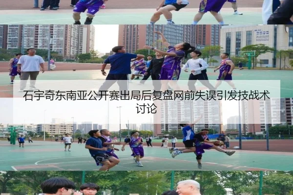 石宇奇东南亚公开赛出局后复盘网前失误引发技战术讨论