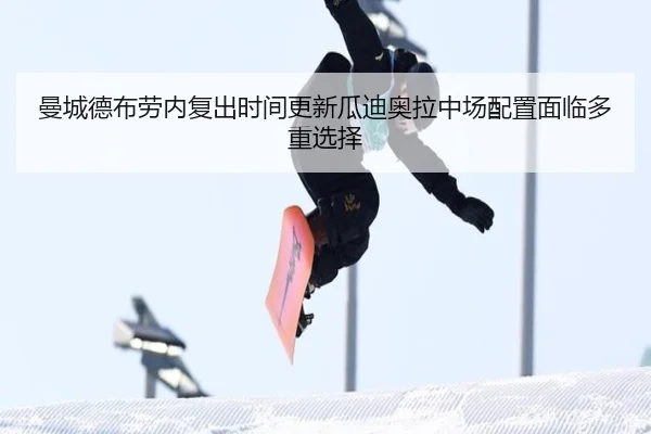 曼城德布劳内复出时间更新瓜迪奥拉中场配置面临多重选择