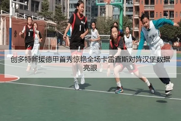 创多特新援德甲首秀惊艳全场卡雷查斯对阵汉堡数据亮眼